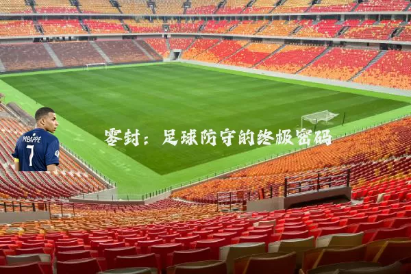 零封：足球防守的终极密码