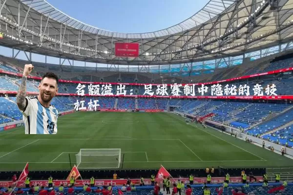 名额溢出:足球赛制中隐秘的竞技杠杆