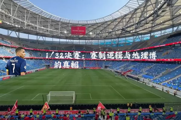 1/32决赛：赛制逻辑与地理博弈的真相
