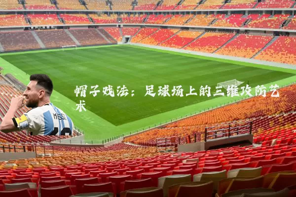 帽子戏法：足球场上的三维攻防艺术