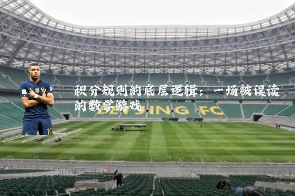 积分规则的底层逻辑：一场被误读的数学游戏