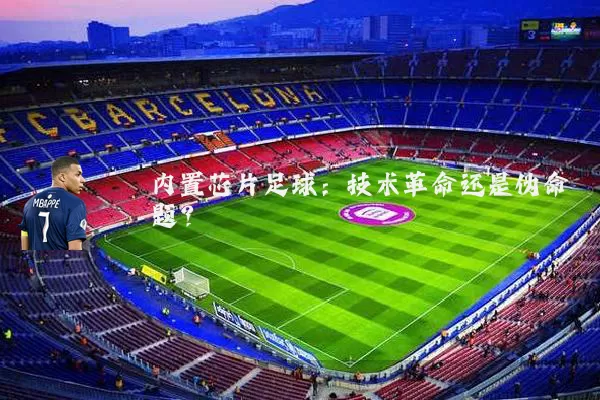 内置芯片足球：技术革命还是伪命题？