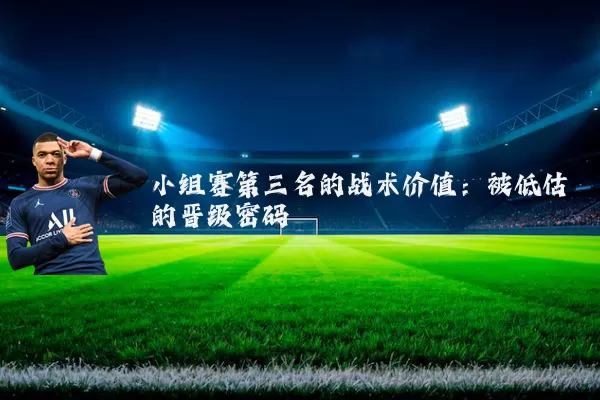 小组赛第三名的战术价值：被低估的晋级密码