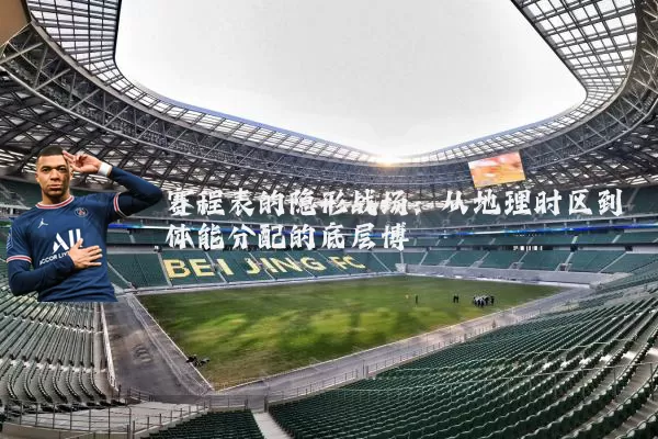 赛程表的隐形战场：从地理时区到体能分配的底层博弈