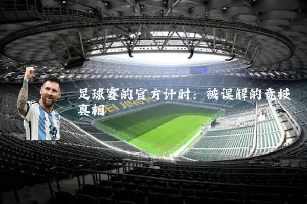 足球赛的官方计时：被误解的竞技真相