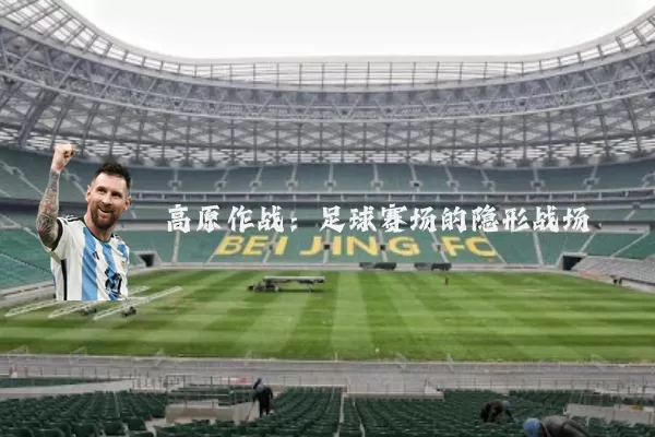 高原作战:足球赛场的隐形战场