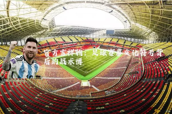 官方吉祥物:足球赛事文化符号背后的战术博弈