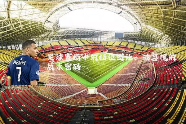 足球赛场中的档位避让：被忽视的战术密码