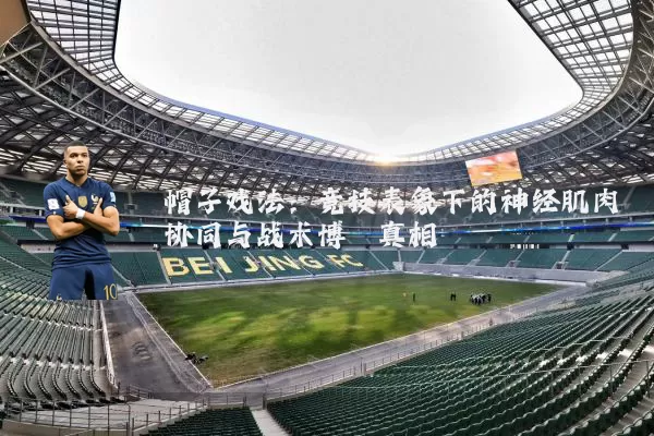 帽子戏法:竞技表象下的神经肌肉协同与战术博弈真相