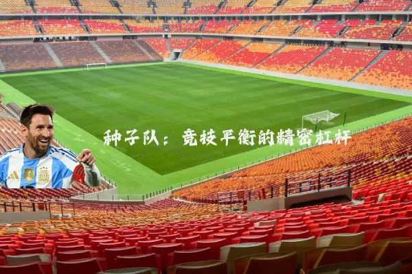 种子队：竞技平衡的精密杠杆