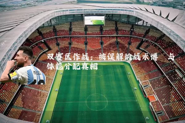 双赛区作战:被误解的战术博弈与体能分配真相