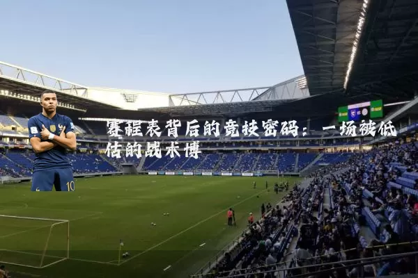 赛程表背后的竞技密码：一场被低估的战术博弈