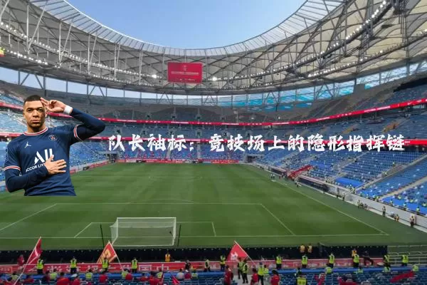 队长袖标：竞技场上的隐形指挥链