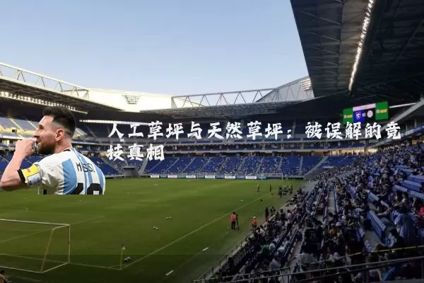 人工草坪与天然草坪：被误解的竞技真相