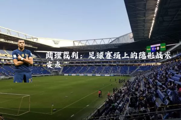 助理裁判:足球赛场上的隐形战术支点