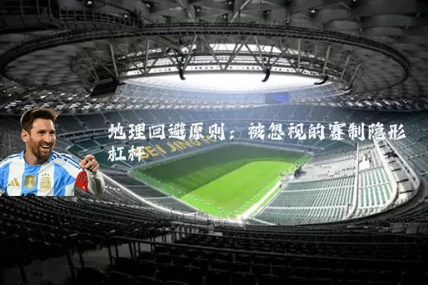 地理回避原则：被忽视的赛制隐形杠杆