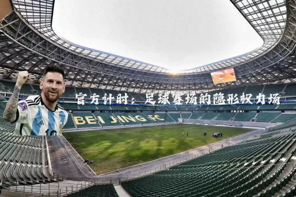 官方计时：足球赛场的隐形权力场