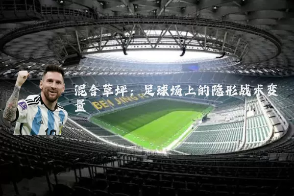 混合草坪：足球场上的隐形战术变量