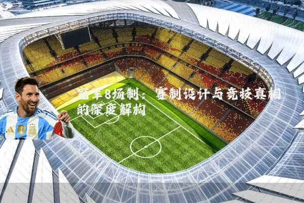 冠军8场制：赛制设计与竞技真相的深度解构