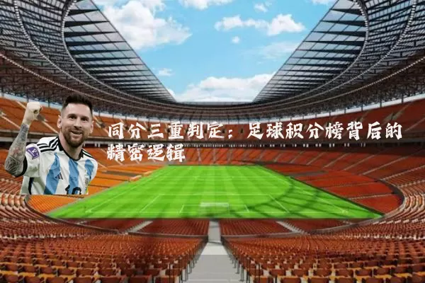 同分三重判定：足球积分榜背后的精密逻辑
