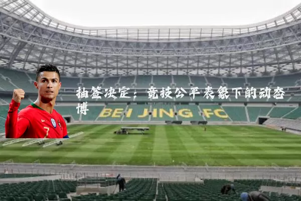 抽签决定：竞技公平表象下的动态博弈