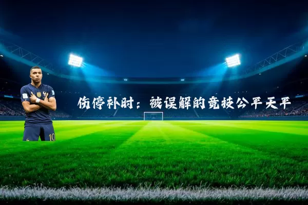 伤停补时：被误解的竞技公平天平
