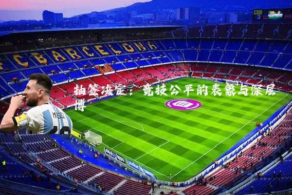 抽签决定：竞技公平的表象与深层博弈