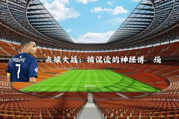 点球大战：被误读的神经博弈场