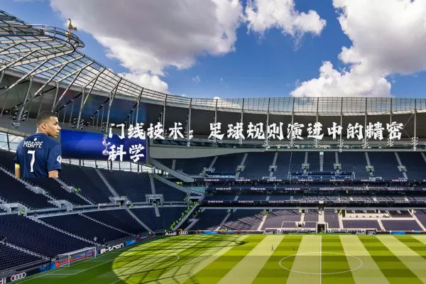 门线技术：足球规则演进中的精密科学