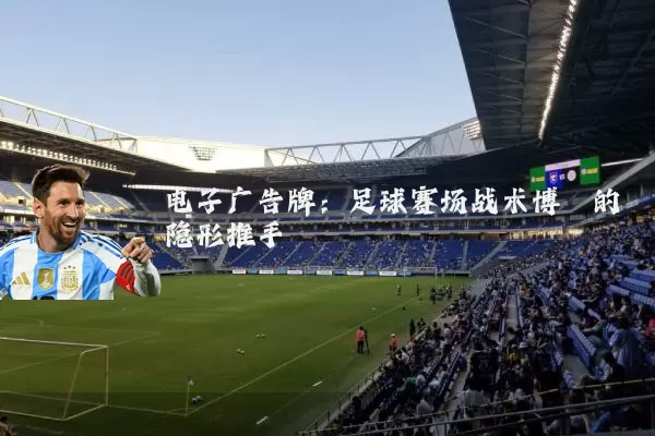 电子广告牌：足球赛场战术博弈的隐形推手
