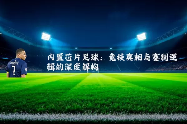 内置芯片足球：竞技真相与赛制逻辑的深度解构